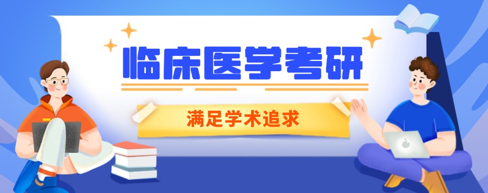 推荐报名|河北八大临床医学考研培训机构排名全新出炉-圆满研究生